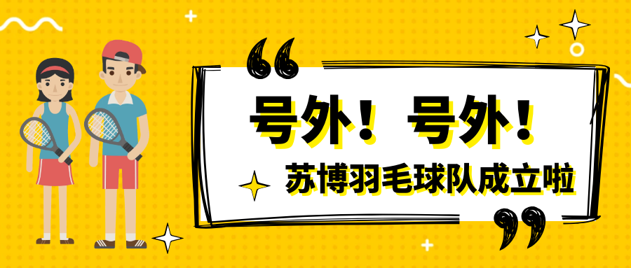 號(hào)外號(hào)外，蘇博羽毛球隊(duì)正式成立啦